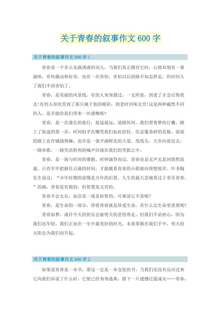 关于青春的叙事作文600字.doc_第1页