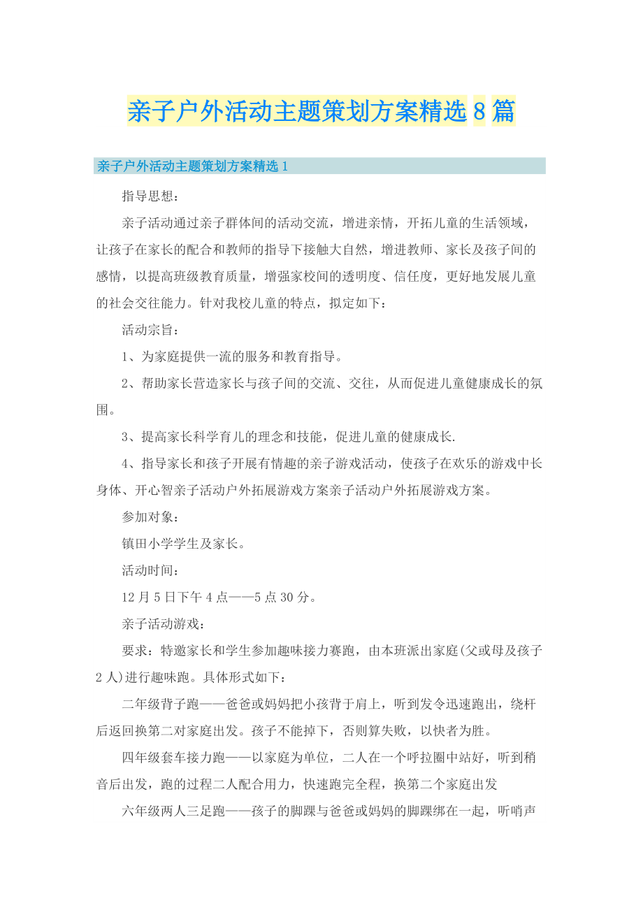 亲子户外活动主题策划方案精选8篇.doc_第1页