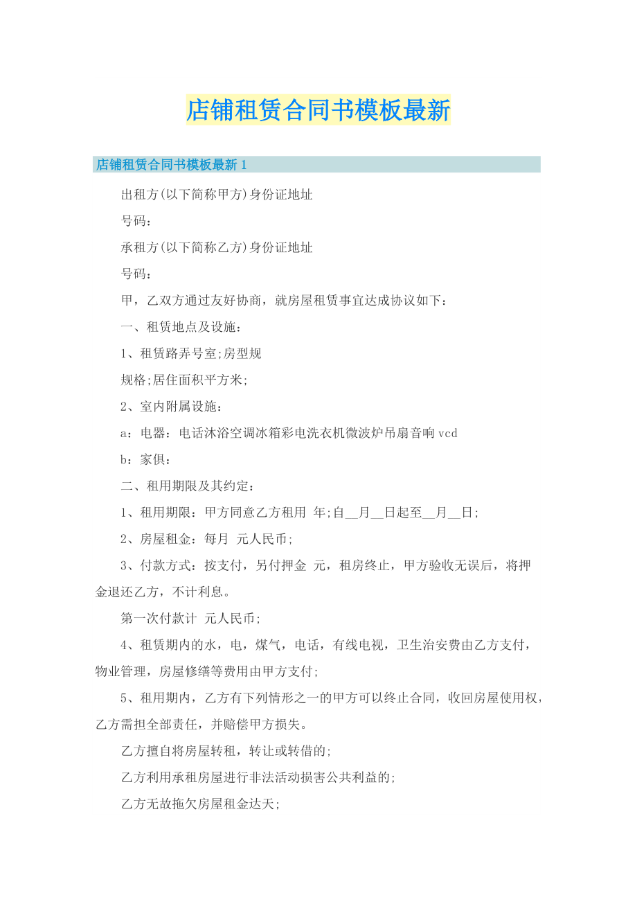 店铺租赁合同书模板最新.doc_第1页