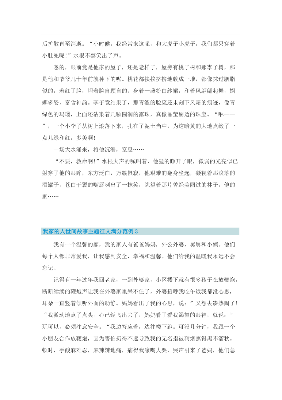 我家的人世间故事主题征文满分范例五篇_1.doc_第3页