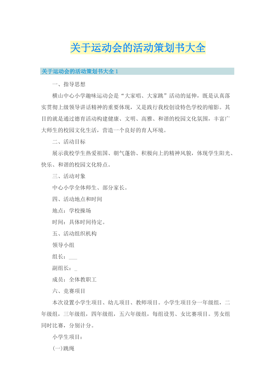 关于运动会的活动策划书大全.doc_第1页