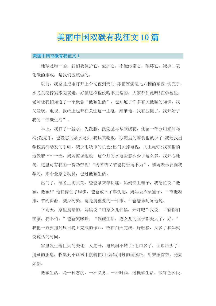 美丽中国双碳有我征文10篇.doc_第1页