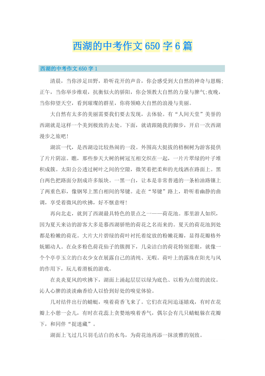 西湖的中考作文650字6篇.doc_第1页