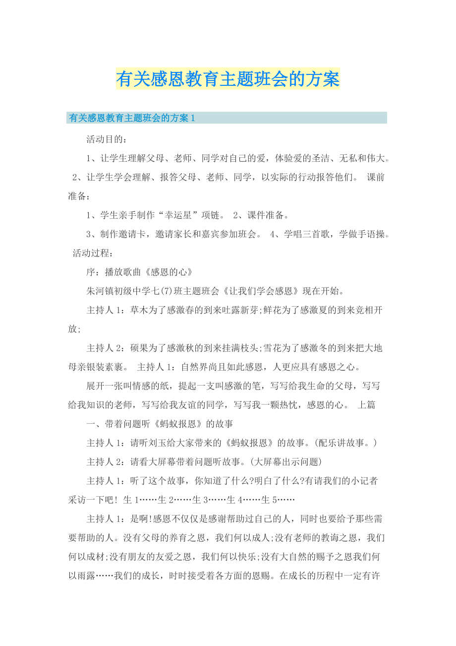 有关感恩教育主题班会的方案.doc_第1页