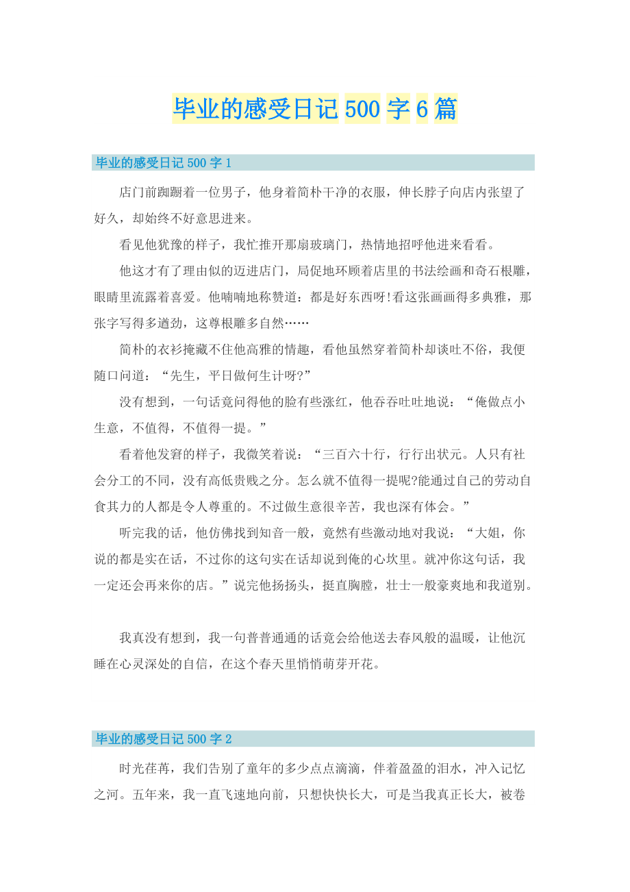 毕业的感受日记500字6篇.doc_第1页