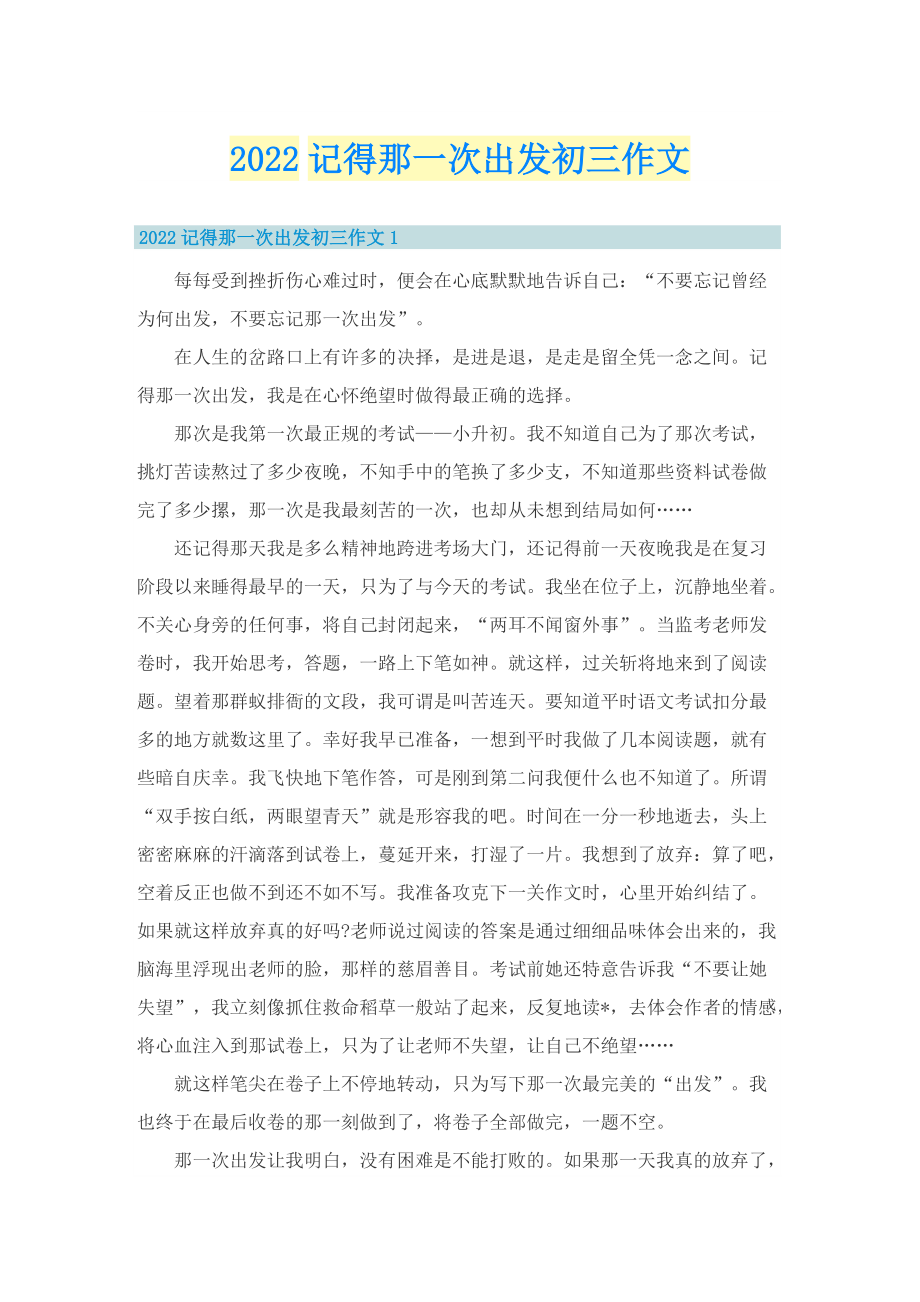 2022记得那一次出发初三作文_1.doc_第1页