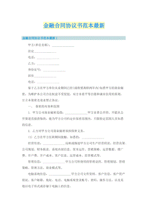 金融合同协议书范本最新.doc