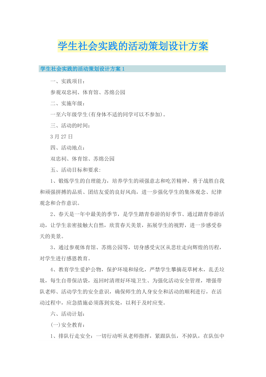 学生社会实践的活动策划设计方案.doc_第1页