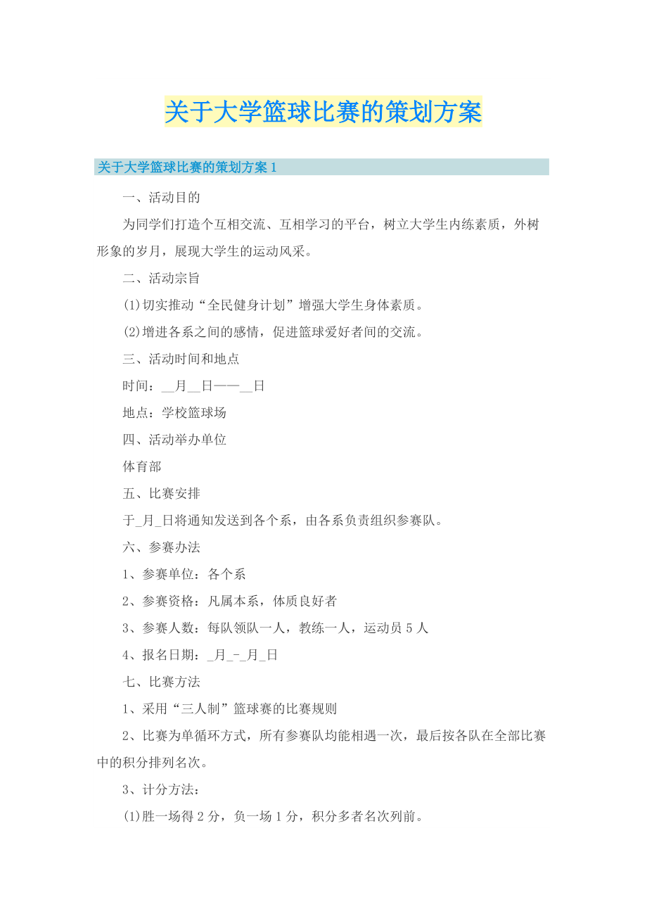 关于大学篮球比赛的策划方案.doc_第1页