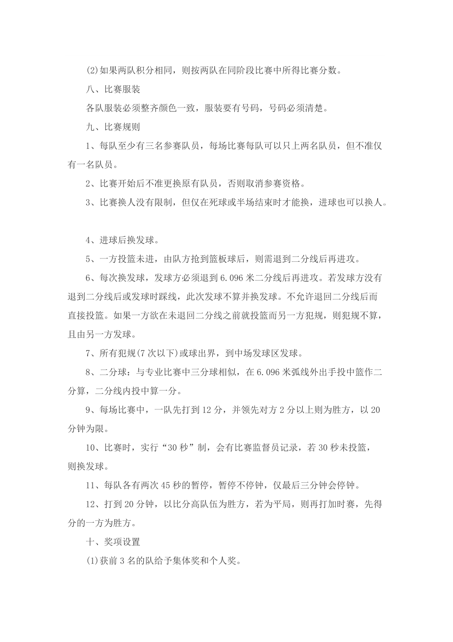 关于大学篮球比赛的策划方案.doc_第2页