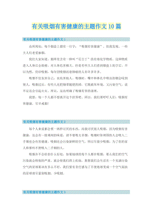 有关吸烟有害健康的主题作文10篇.doc