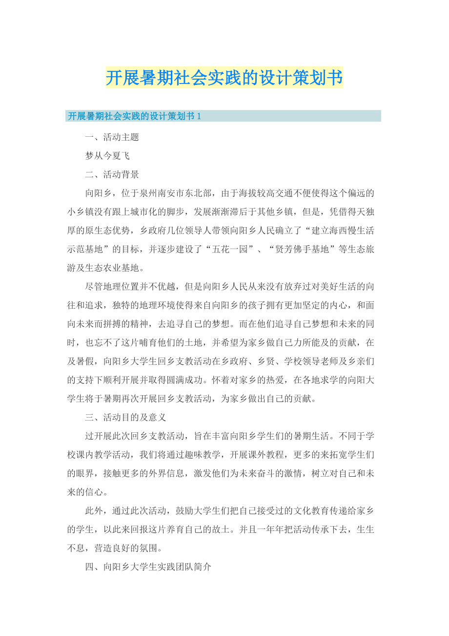 开展暑期社会实践的设计策划书.doc_第1页