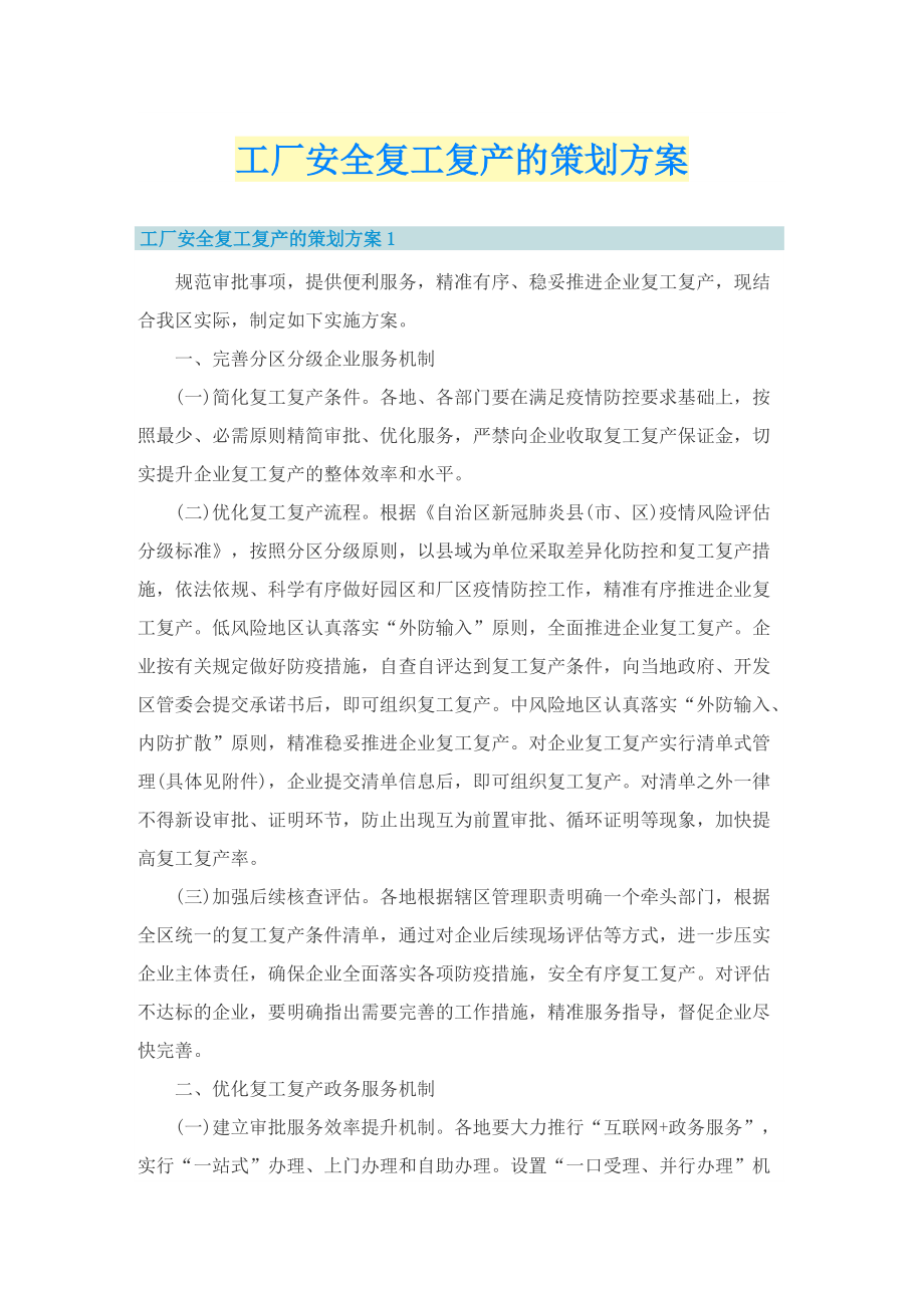 工厂安全复工复产的策划方案.doc_第1页