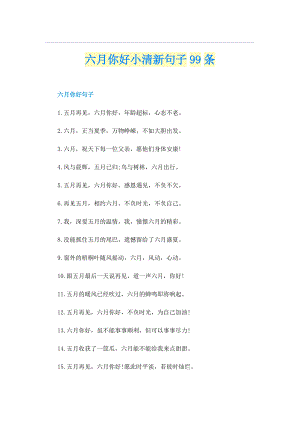 六月你好小清新句子99条_1.doc