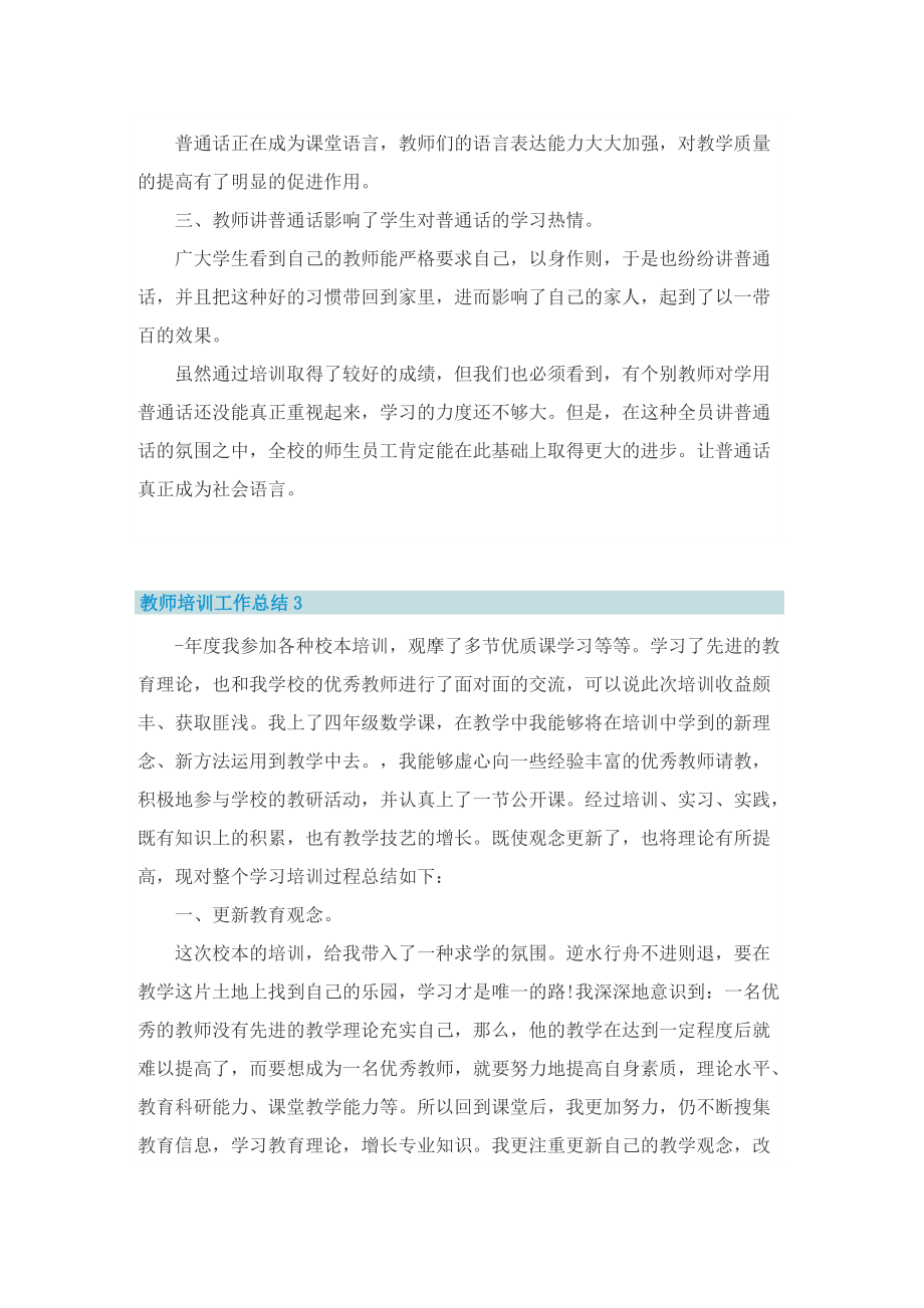 教师培训工作总结通用10篇.doc_第3页