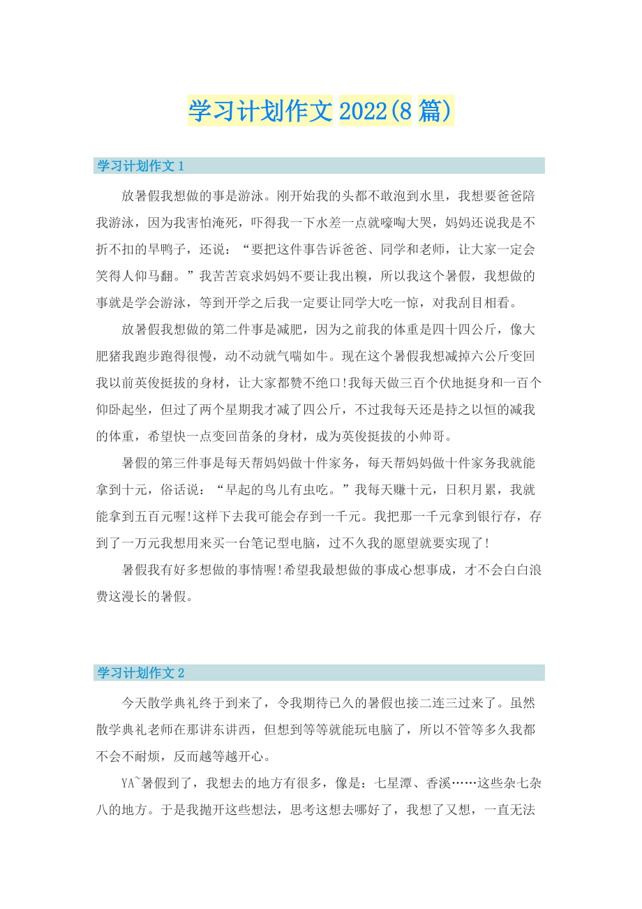 学习计划作文2022(8篇).doc_第1页