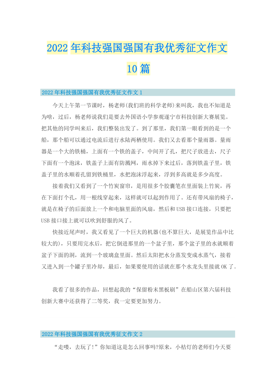 2022年科技强国强国有我优秀征文作文10篇.doc_第1页