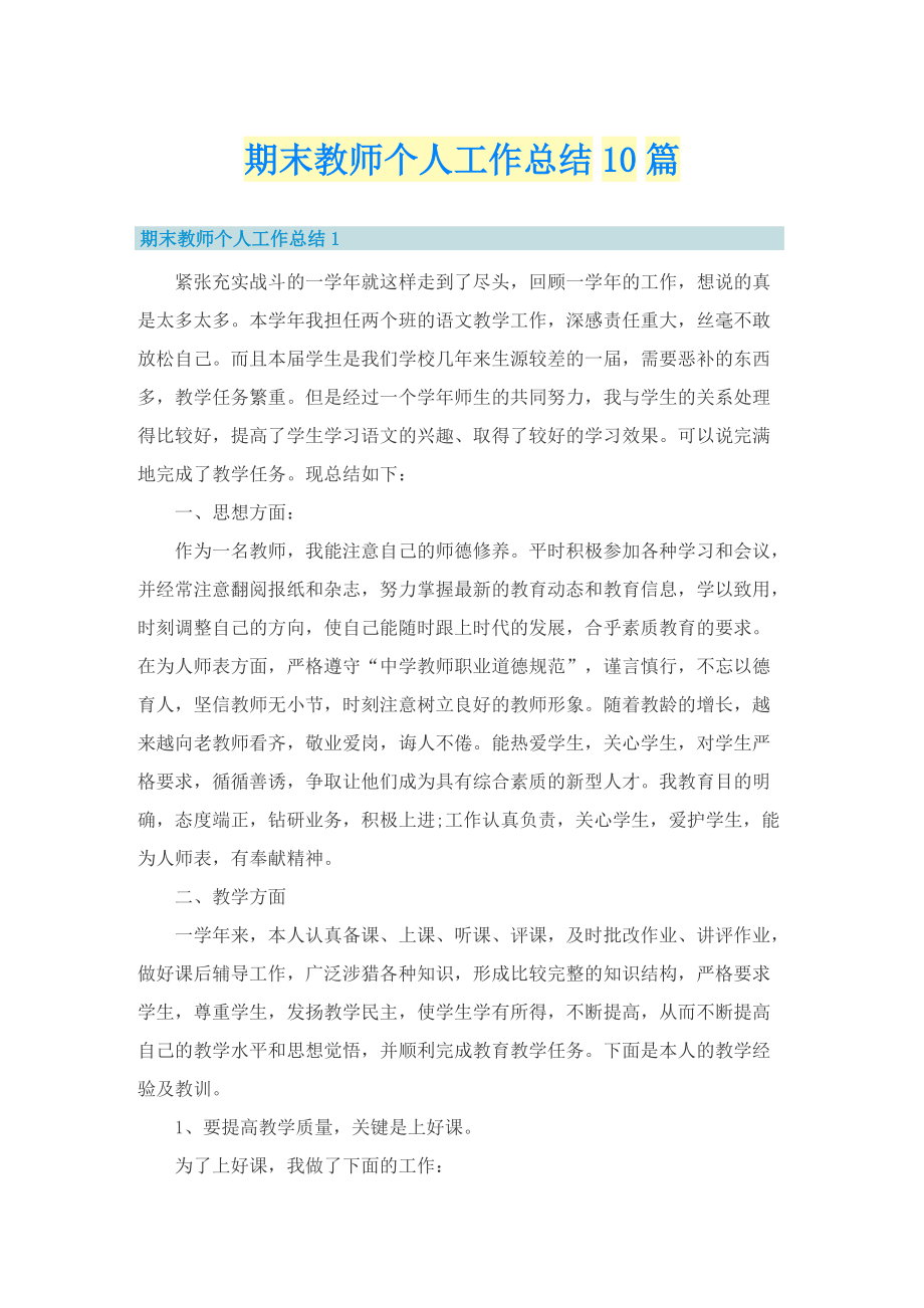 期末教师个人工作总结10篇.doc_第1页