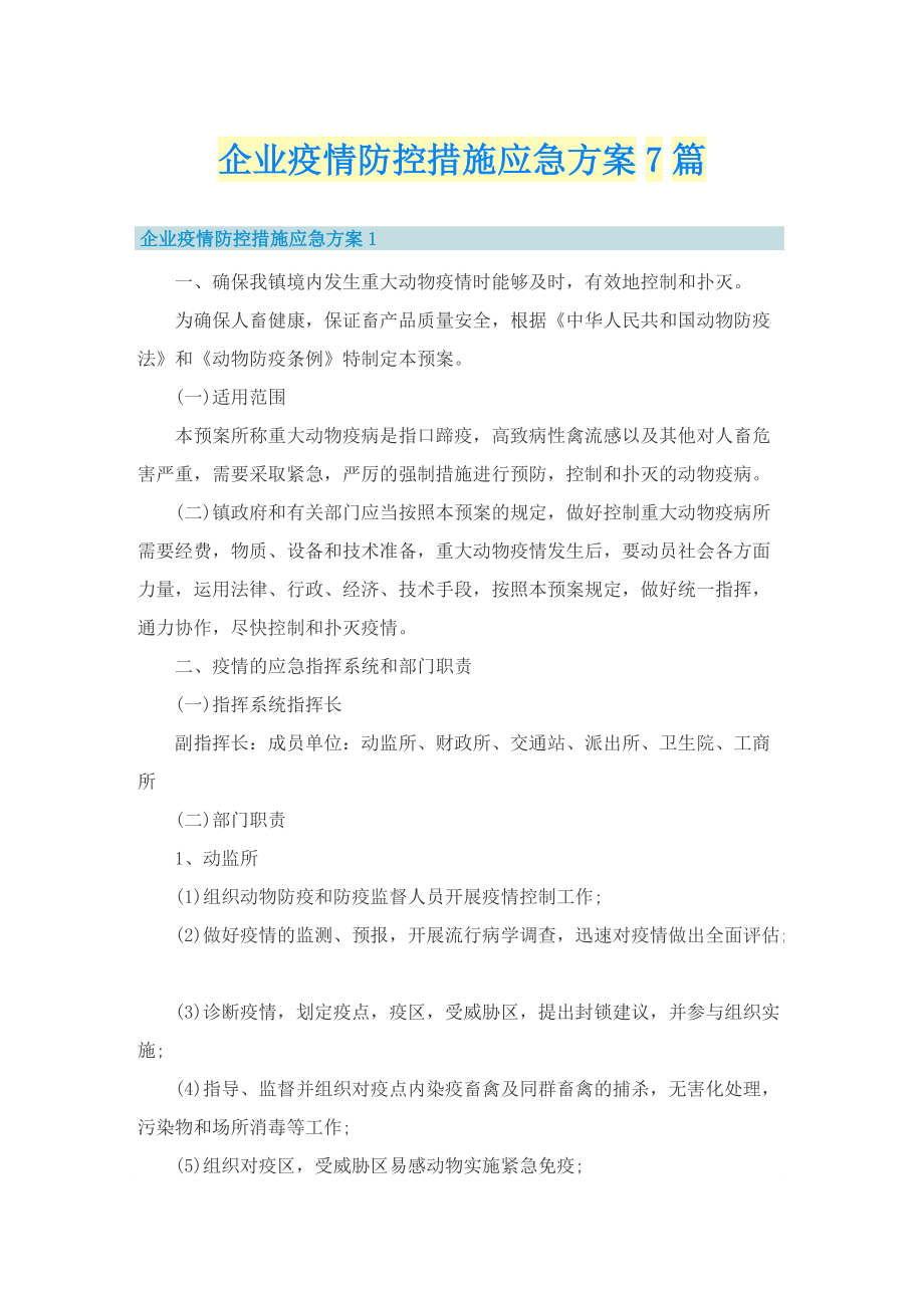 企业疫情防控措施应急方案7篇.doc_第1页