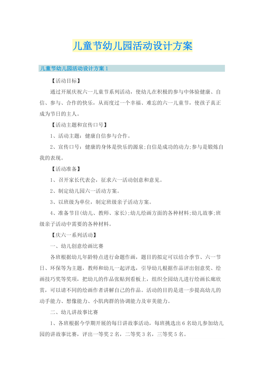 儿童节幼儿园活动设计方案_1.doc_第1页