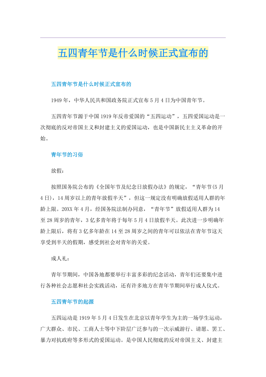 五四青年节是什么时候正式宣布的.doc_第1页