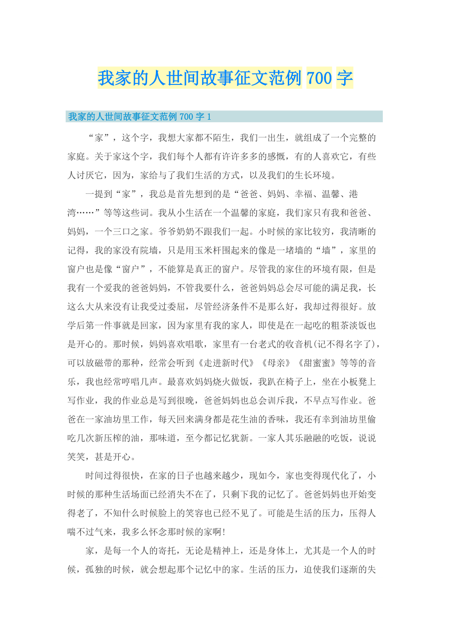 我家的人世间故事征文范例700字.doc_第1页