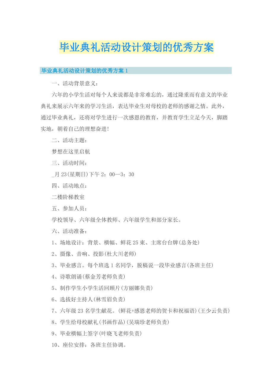 毕业典礼活动设计策划的优秀方案.doc_第1页