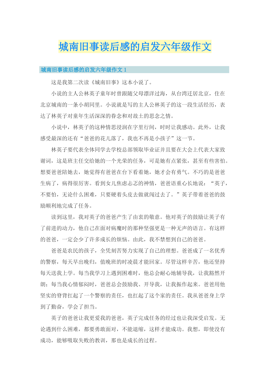 城南旧事读后感的启发六年级作文.doc_第1页