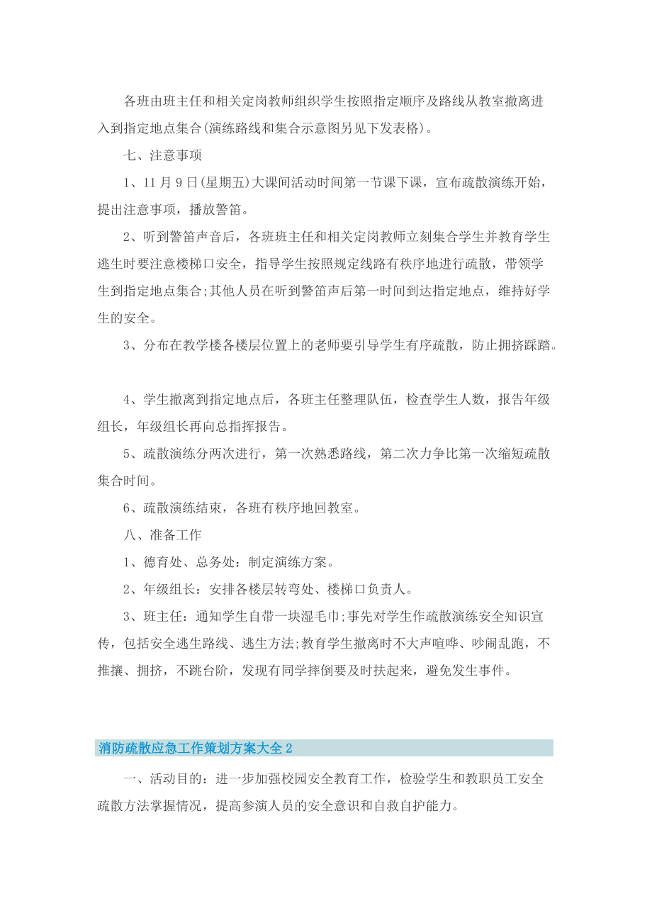 消防疏散应急工作策划方案大全十篇.doc_第2页