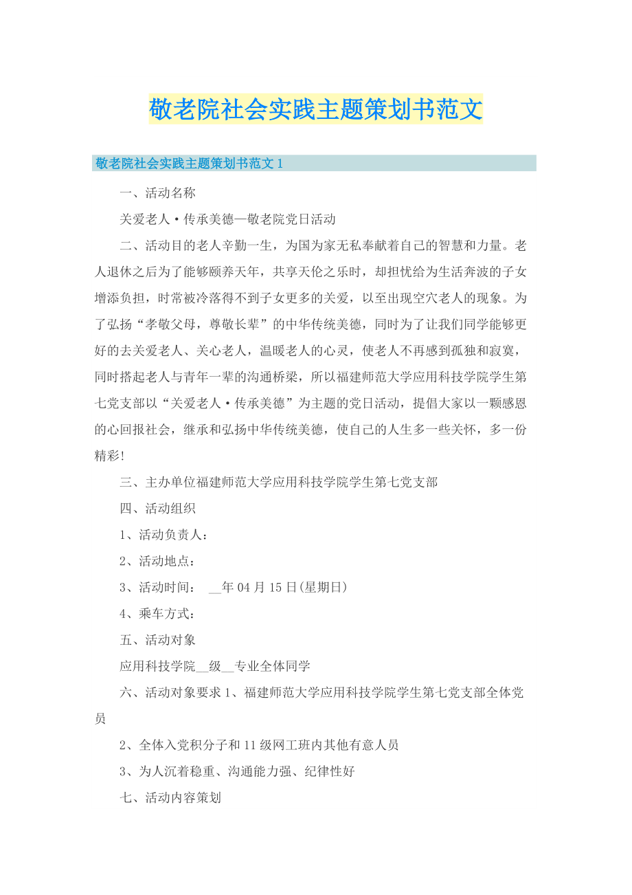 敬老院社会实践主题策划书范文.doc_第1页