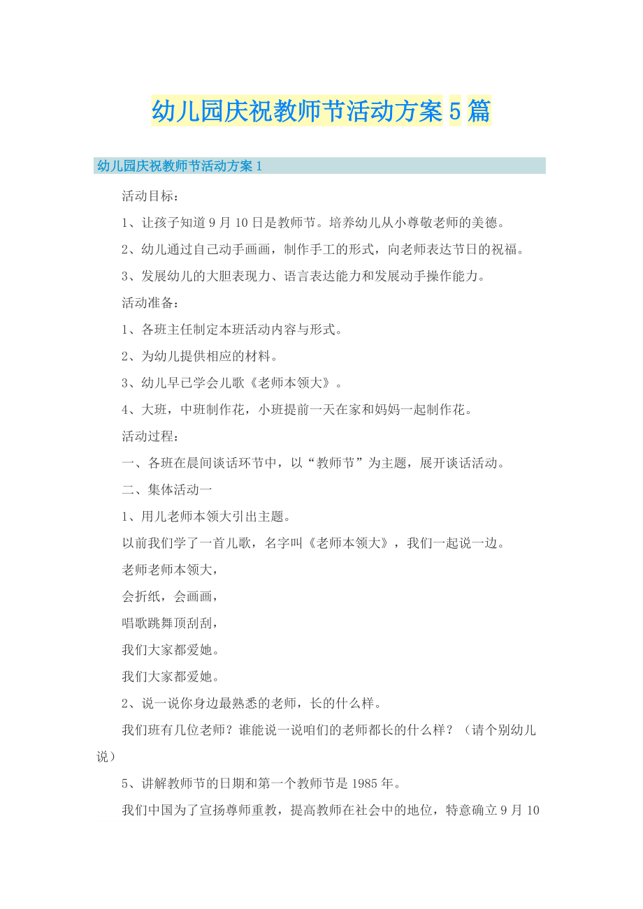 幼儿园庆祝教师节活动方案5篇.doc_第1页