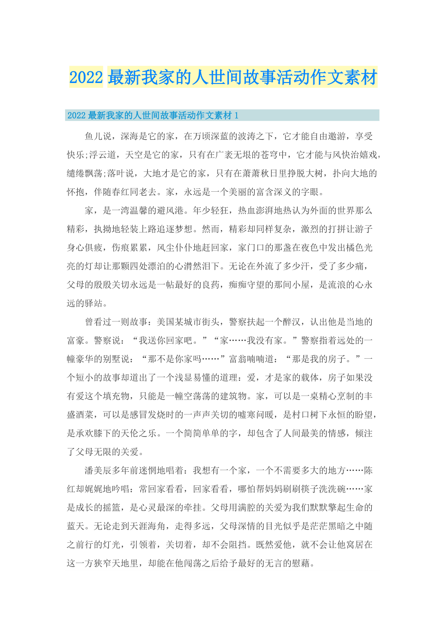 2022最新我家的人世间故事活动作文素材.doc_第1页