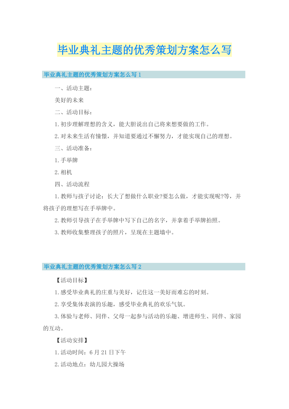 毕业典礼主题的优秀策划方案怎么写.doc_第1页