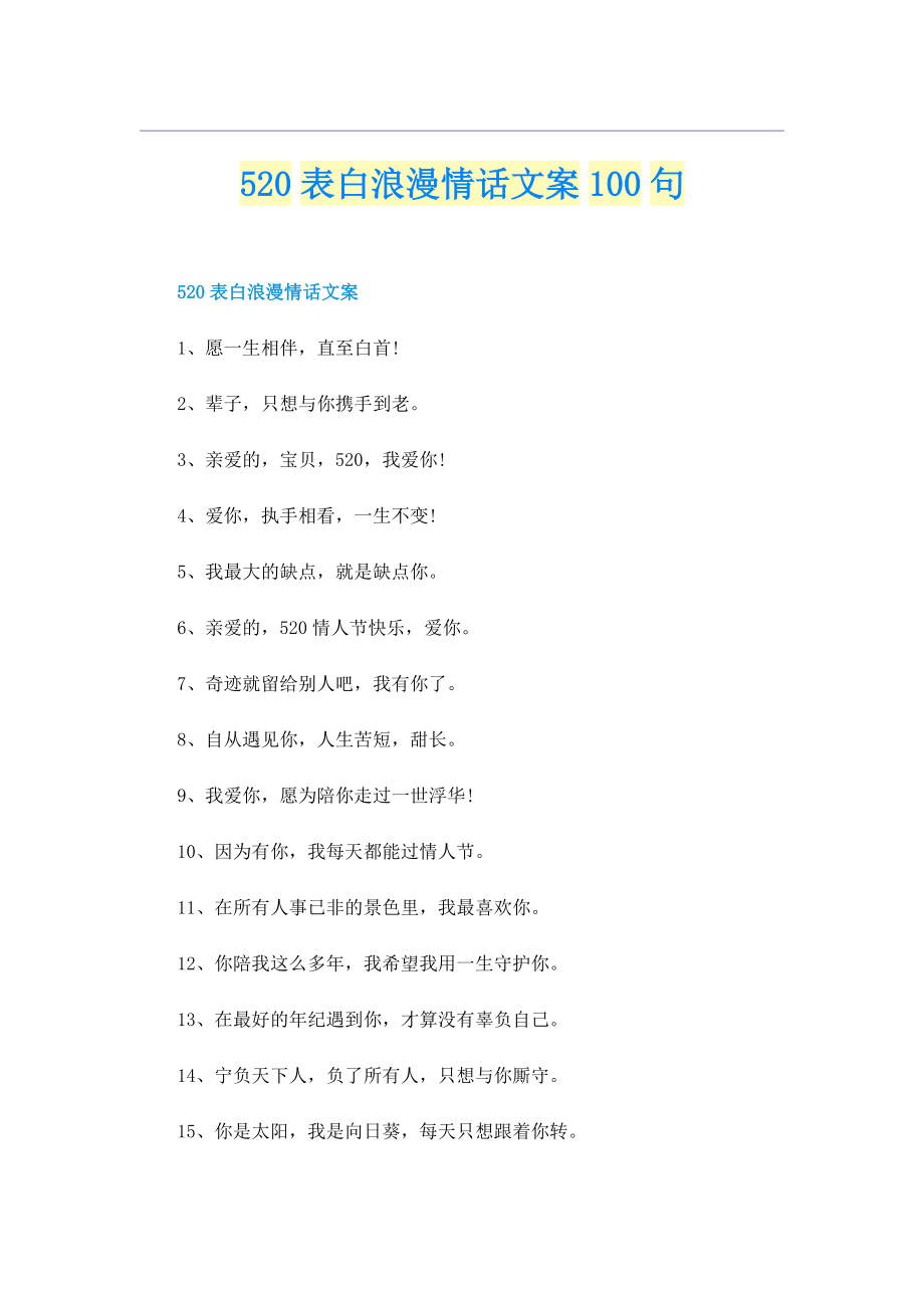 520表白浪漫情话文案100句.doc_第1页