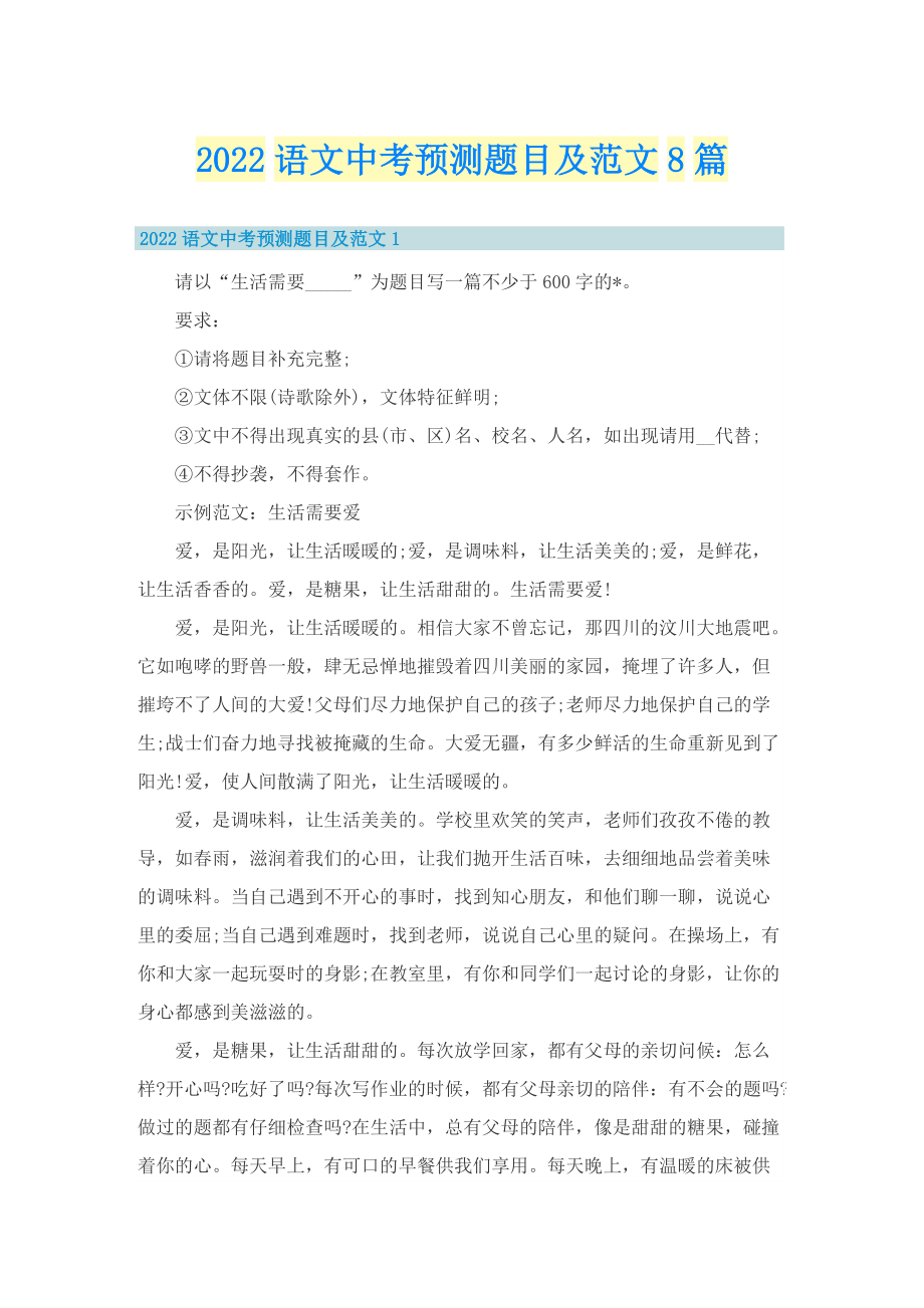 2022语文中考预测题目及范文8篇.doc_第1页