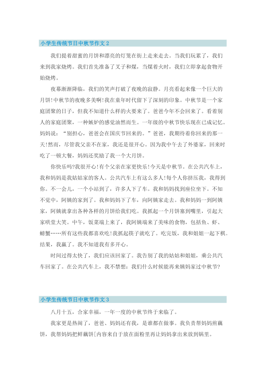 小学生传统节日中秋节作文10篇.doc_第2页