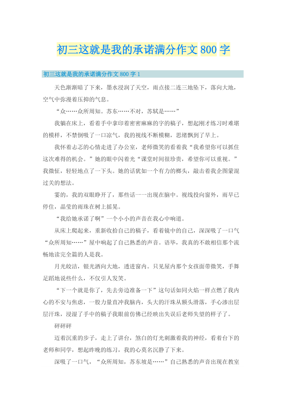 初三这就是我的承诺满分作文800字.doc_第1页