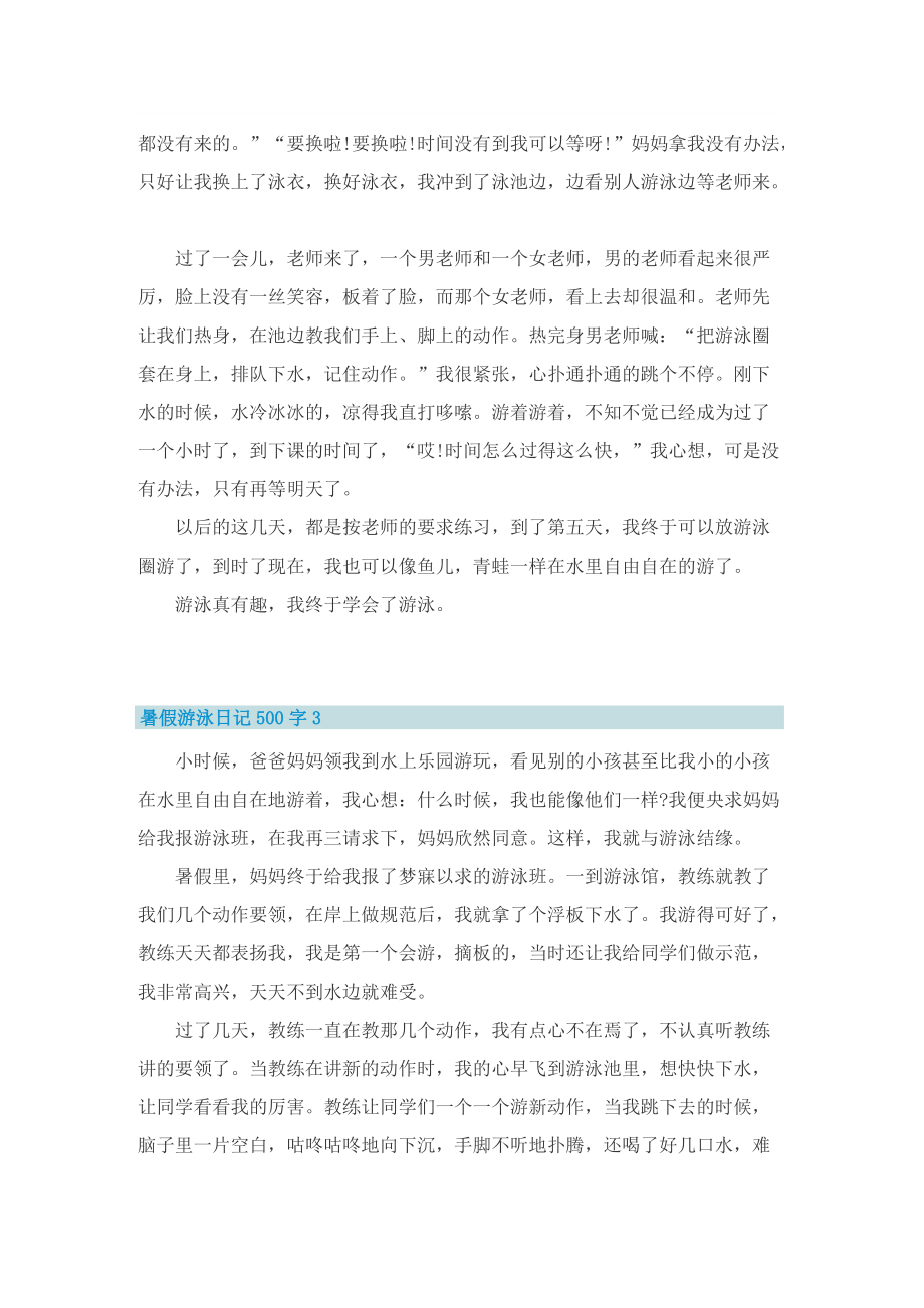 暑假游泳日记500字6篇.doc_第2页