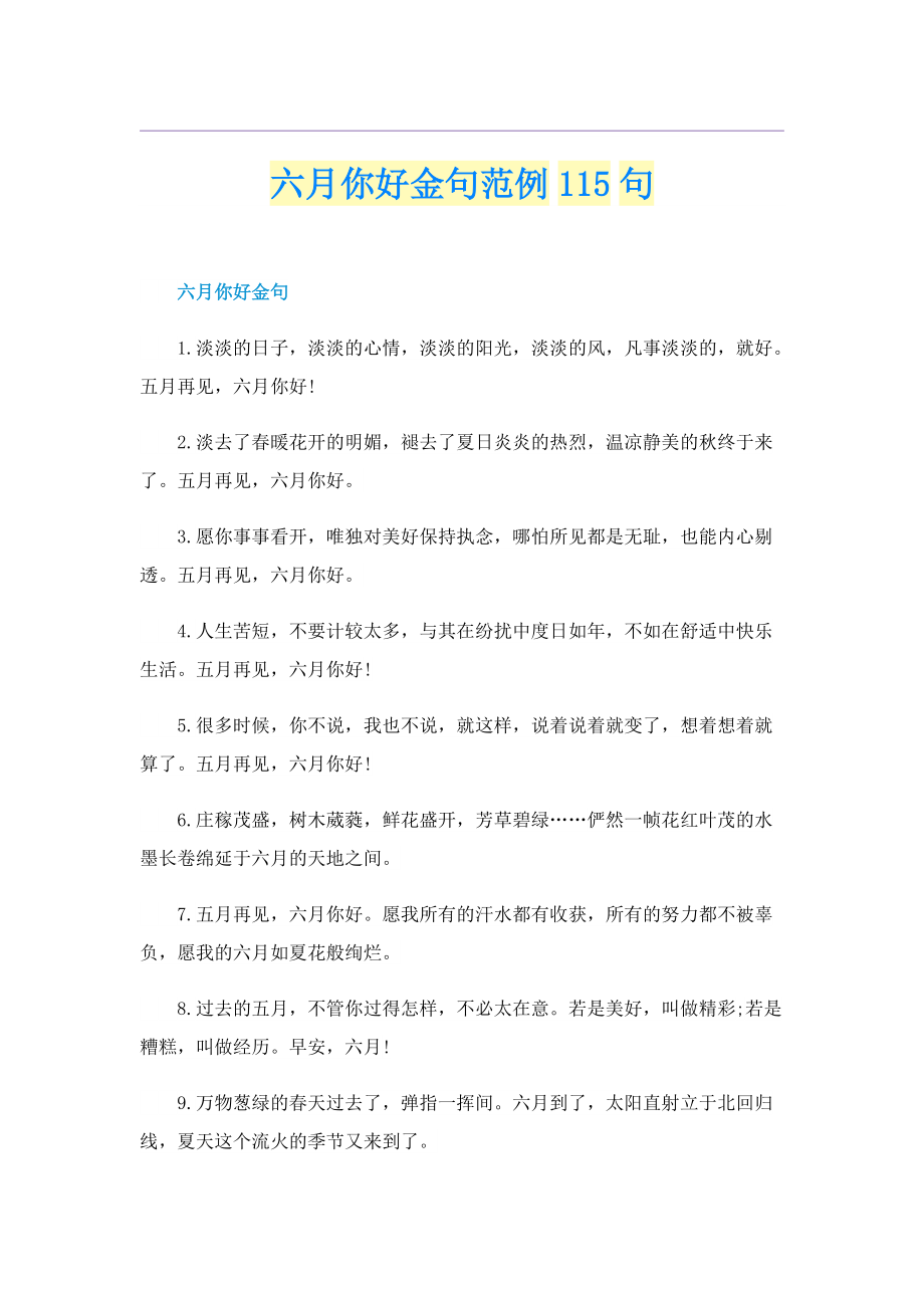 六月你好金句范例115句.doc_第1页