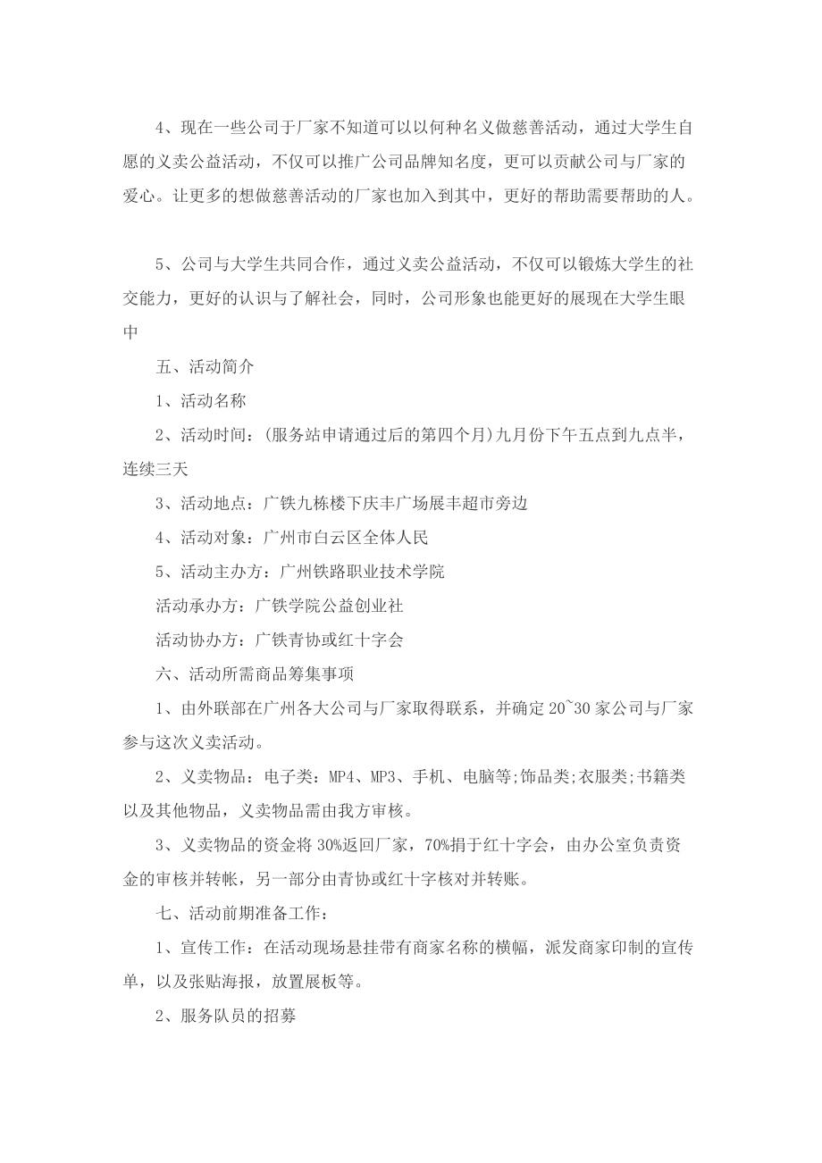 最新的大学生公益活动策划书.doc_第2页