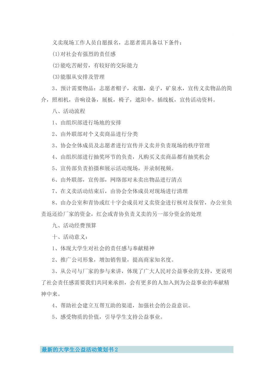 最新的大学生公益活动策划书.doc_第3页