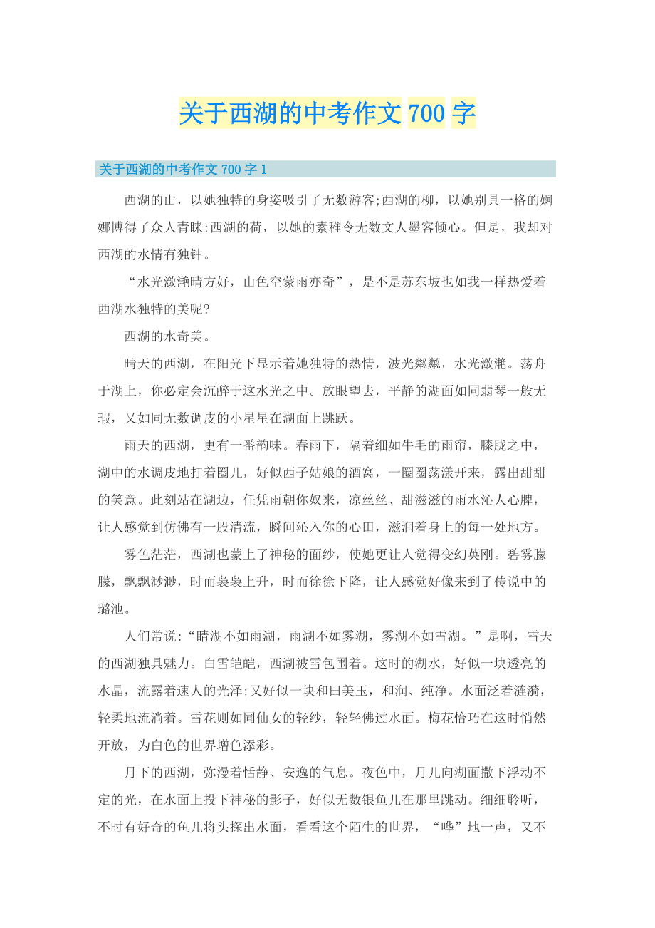 关于西湖的中考作文700字.doc_第1页