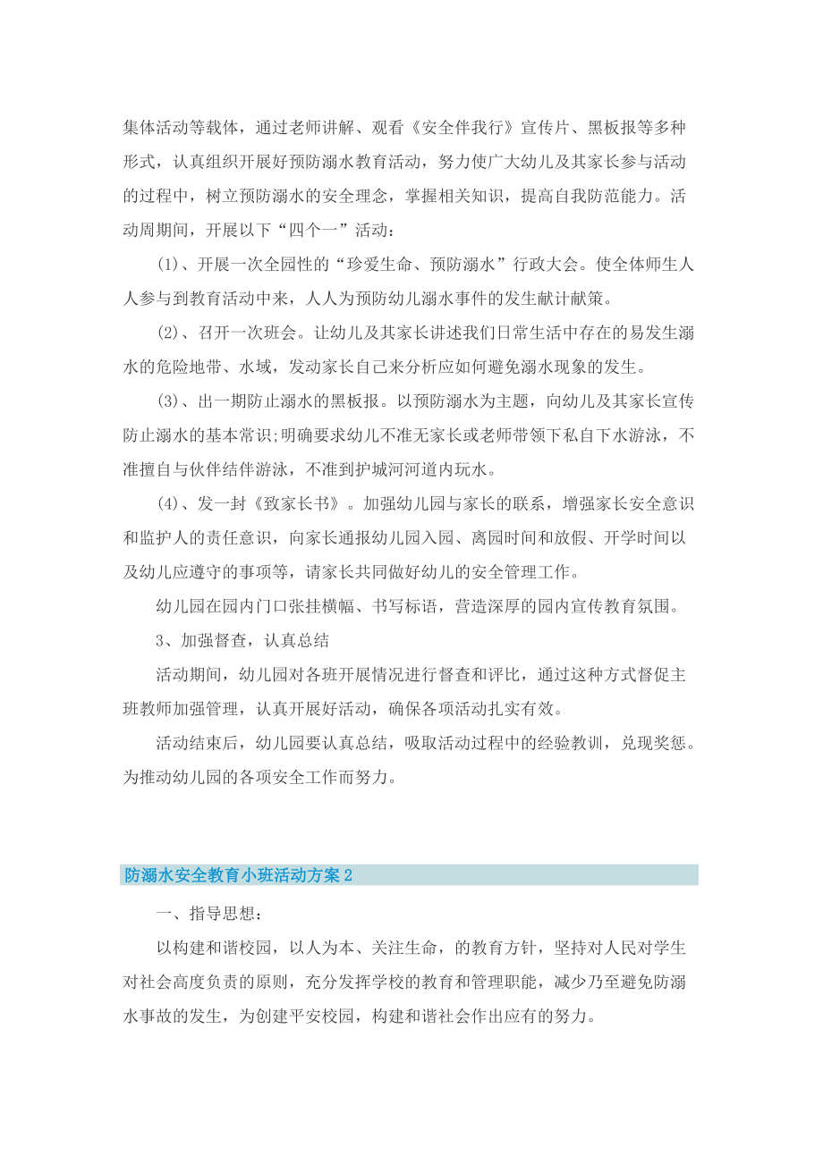 防溺水安全教育小班活动方案.doc_第2页