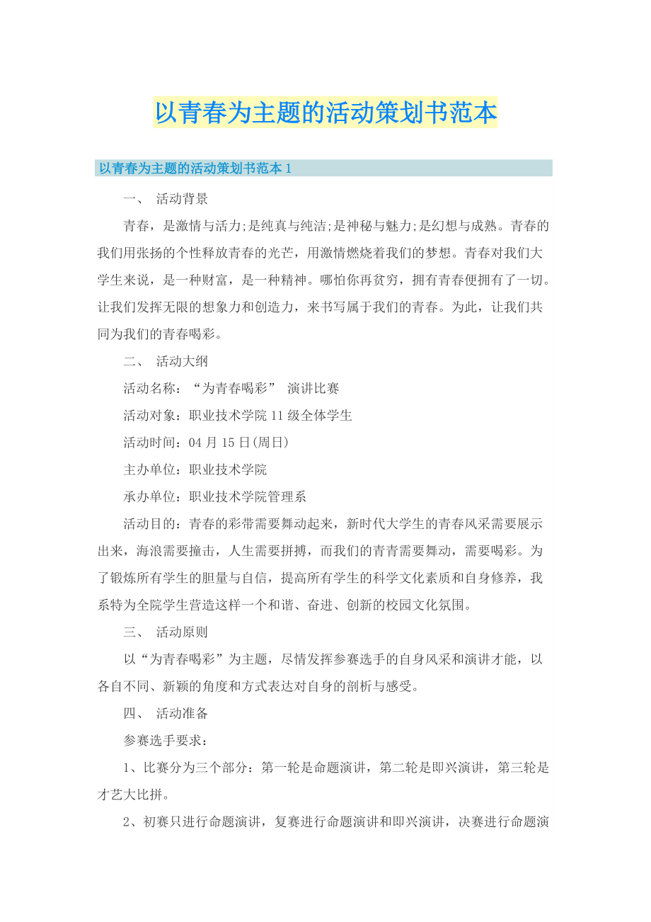 以青春为主题的活动策划书范本.doc_第1页