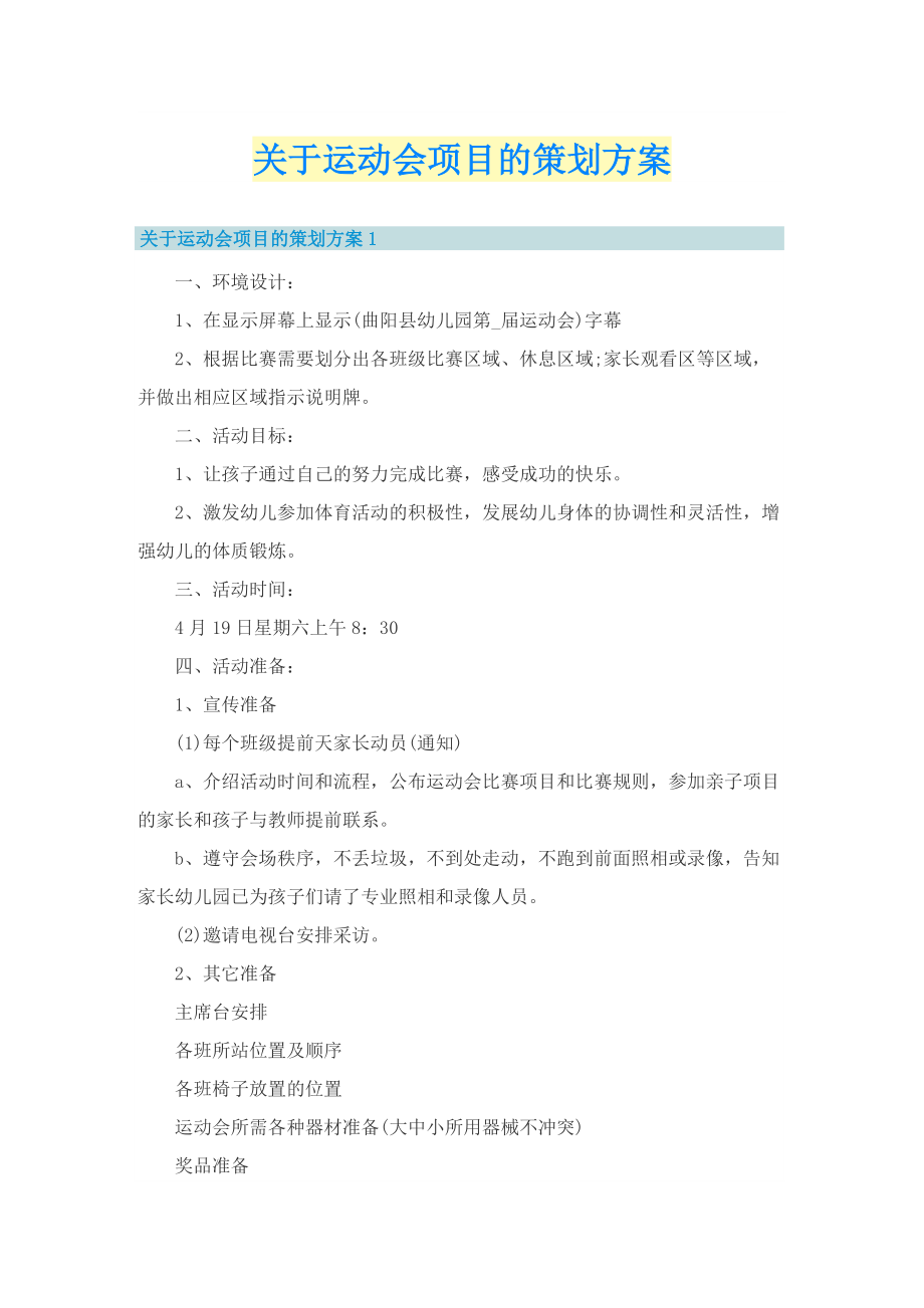 关于运动会项目的策划方案.doc_第1页