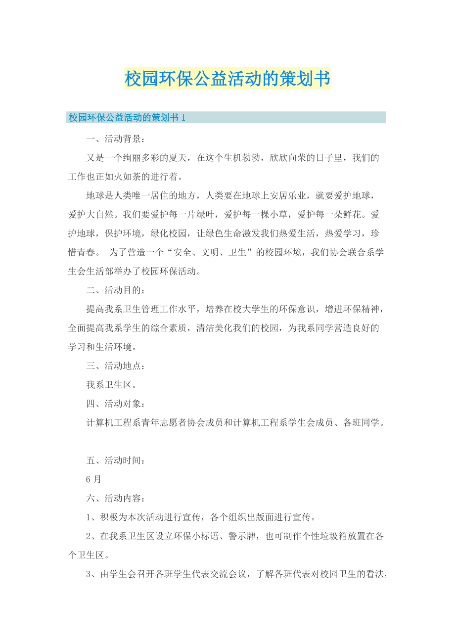 校园环保公益活动的策划书_1.doc_第1页