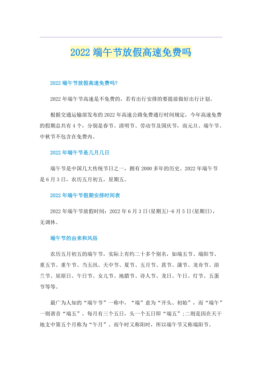 2022端午节放假高速免费吗.doc_第1页