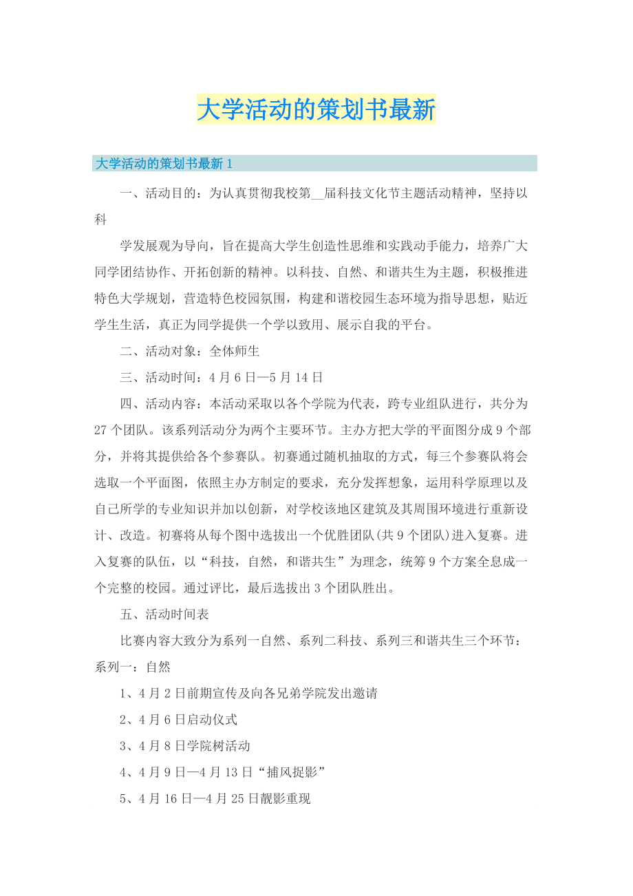 大学活动的策划书最新.doc_第1页