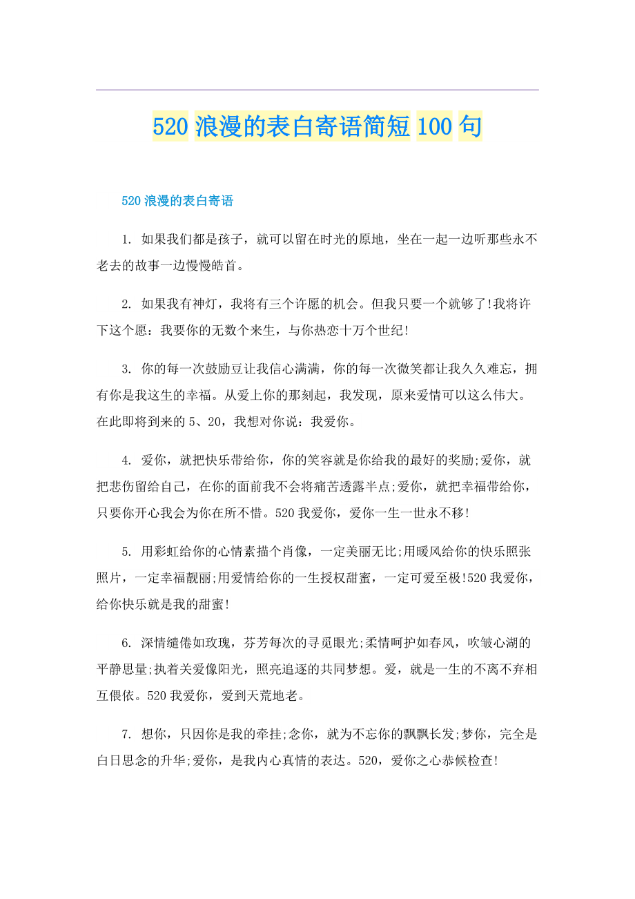 520浪漫的表白寄语简短100句.doc_第1页