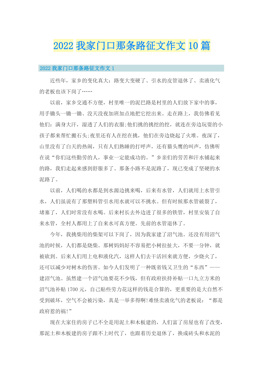 2022我家门口那条路征文作文10篇.doc_第1页